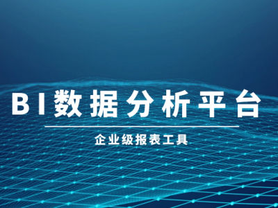 BI數(shù)據(jù)分析平臺